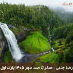 دانلود ریمیکس رضا جنتی به نام صفر تا صد مهر ۱۴۰۵ پارت اول