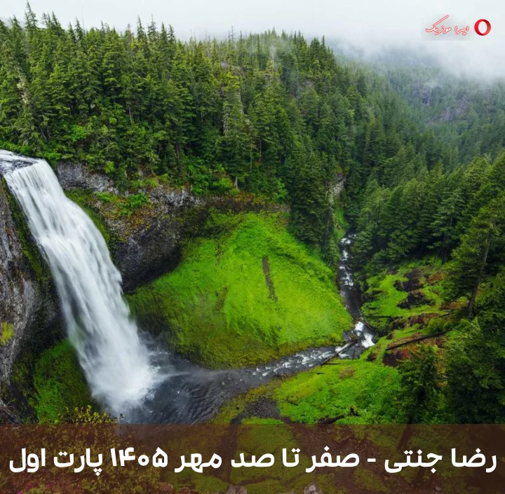 دانلود ریمیکس رضا جنتی به نام صفر تا صد مهر ۱۴۰۵ پارت اول