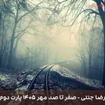 دانلود ریمیکس رضا جنتی به نام صفر تا صد مهر ۱۴۰۵ پارت دوم