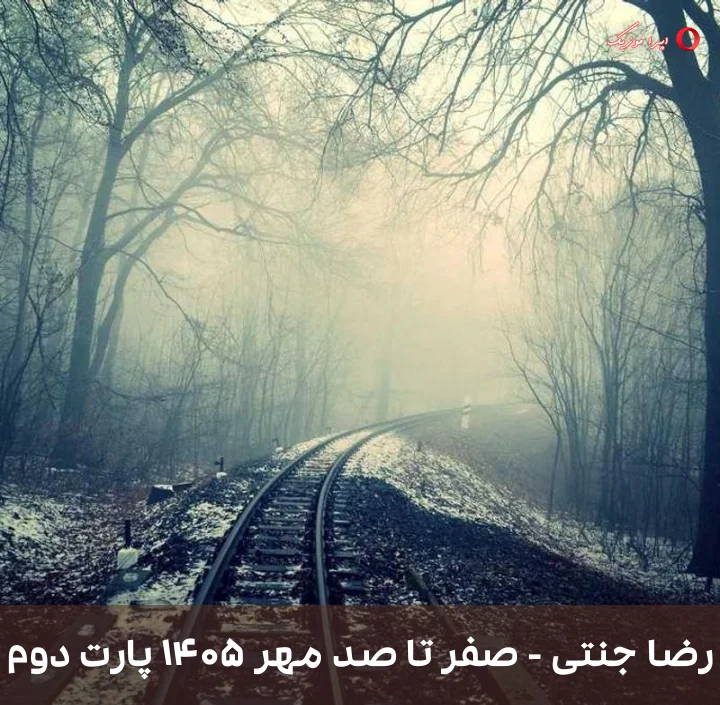 دانلود ریمیکس رضا جنتی به نام صفر تا صد مهر ۱۴۰۵ پارت دوم