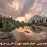 دانلود ریمیکس رضا جنتی به نام صفر تا صد مهر ۱۴۰۵ پارت سوم