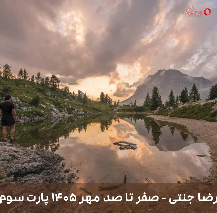 دانلود ریمیکس رضا جنتی به نام صفر تا صد مهر ۱۴۰۵ پارت سوم