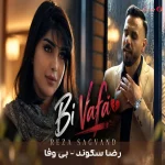 دانلود ترانه بی وفا اثر رضا سگوند دانلود ترانه بی وفا اثر رضا سگوند