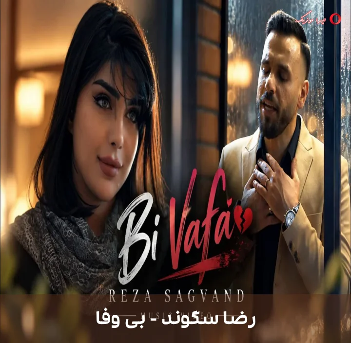 دانلود ترانه بی وفا اثر رضا سگوند