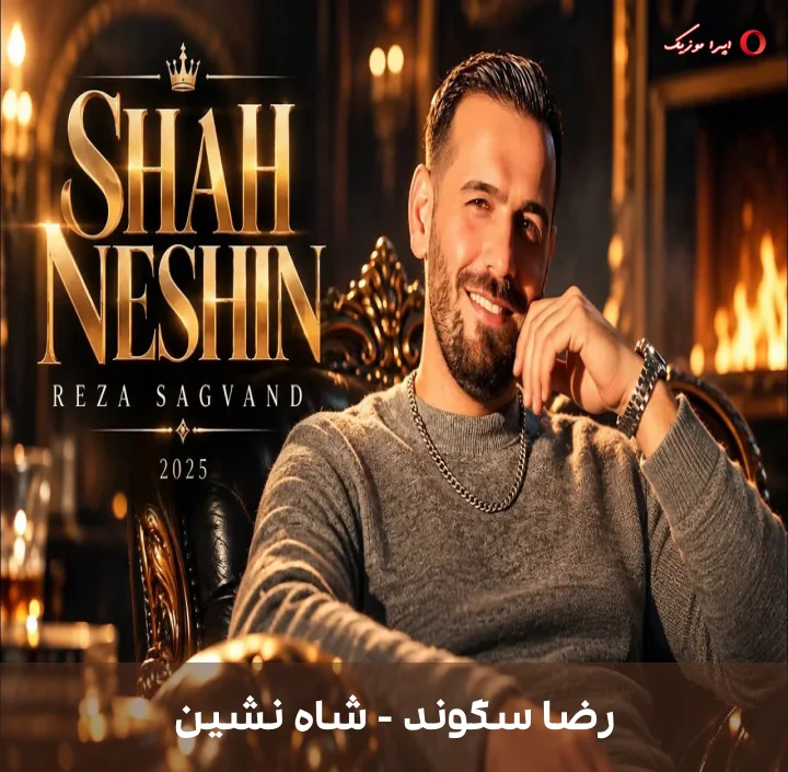 دانلود ترانه شاه نشین اثر رضا سگوند