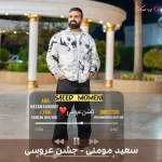 دانلود موزیک محلی جشن عروسی از سعید مومنی