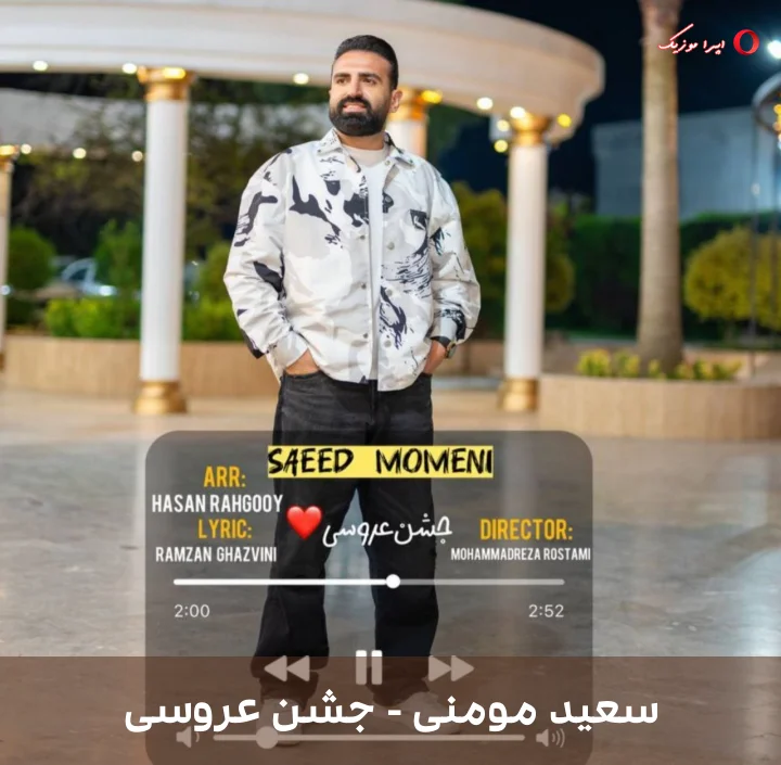 دانلود موزیک محلی جشن عروسی از سعید مومنی