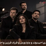 دانلود ریمیکس دیجی موزیک وان به نام میبخشم از سامان جلیلی و مهدی احمدوند و مایا ورس و فرزاد فرزین و احمد سلو
