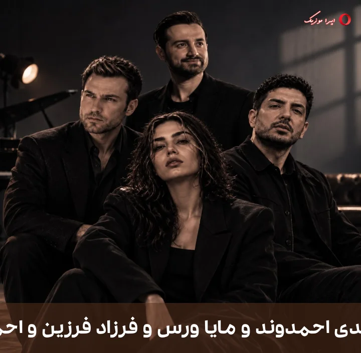 دانلود ریمیکس دیجی موزیک وان به نام میبخشم از سامان جلیلی و مهدی احمدوند و مایا ورس و فرزاد فرزین و احمد سلو