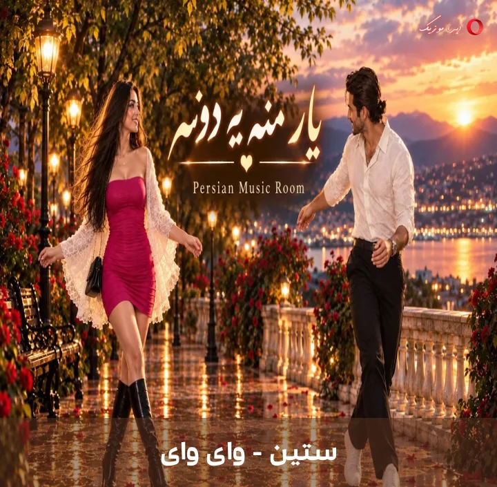 دانلود ترانه وای وای با صدای ستین