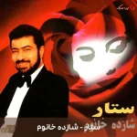 دانلود ترانه شازده خانوم اثر ستار
