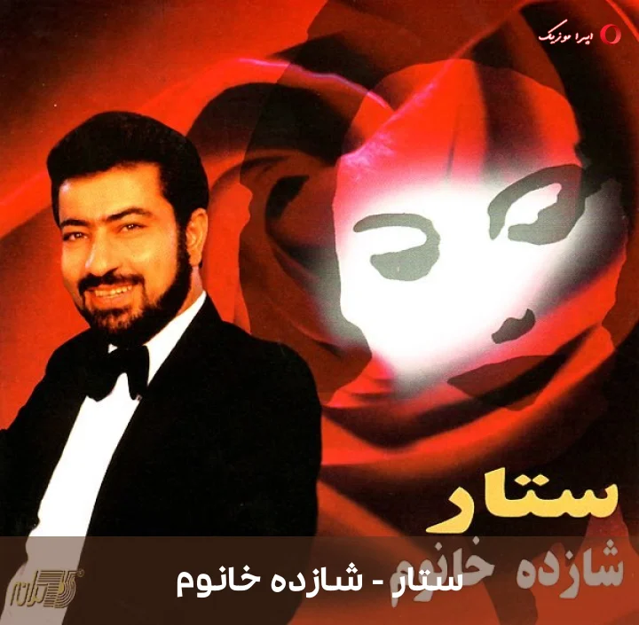 دانلود ترانه شازده خانوم اثر ستار