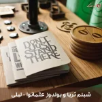 دانلود ترانه لیلی اثر شبنم ثریا و یولدوز عثمانوا