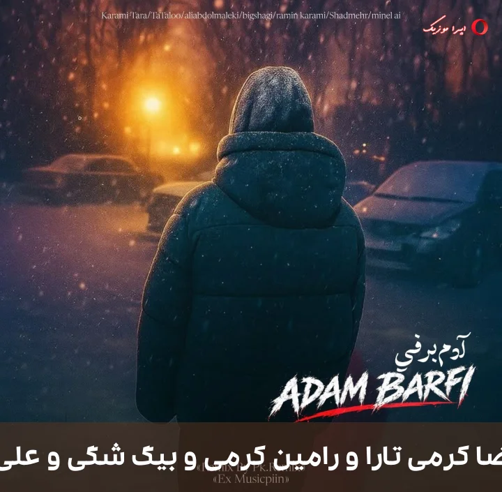 دانلود ریمیکس دیجی پی کی به نام آدم برفی اثر شادمهر عقیلی و امیر تتلو و رضا کرمی تارا و رامین کرمی و بیگ شگی و علی عبدالمالکی و مینل