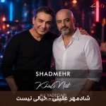 دانلود ریمیکس دیجی علی یادگاری به نام خیالی نیست با صدای شادمهر عقیلی