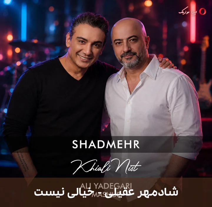 دانلود ریمیکس دیجی علی یادگاری به نام خیالی نیست با صدای شادمهر عقیلی