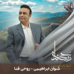 دانلود موزیک کردی روحی فدا با صدای شوان ابراهیمی دانلود موزیک کردی روحی فدا با صدای شوان ابراهیمی
