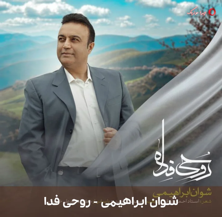 دانلود موزیک کردی روحی فدا با صدای شوان ابراهیمی