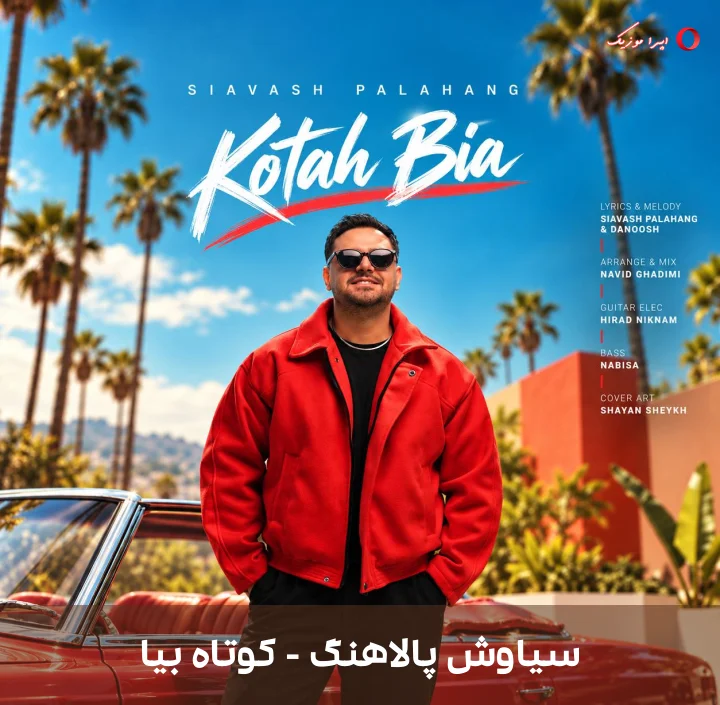 دانلود آهنگ کوتاه بیا با صدای سیاوش پالاهنگ