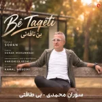 دانلود آهنگ کردی بی طاقتی از سوران محمدی