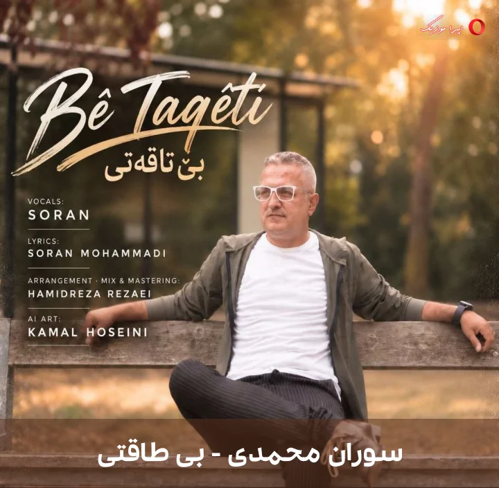 دانلود آهنگ کردی بی طاقتی از سوران محمدی