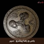 دانلود موزیک رپ سپر اثر یاس و رضا پیشرو