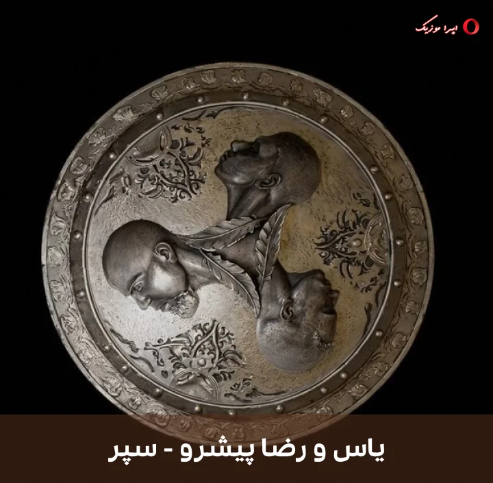 دانلود موزیک رپ سپر اثر یاس و رضا پیشرو