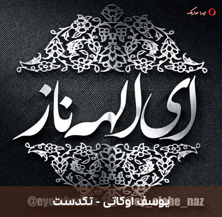 دانلود موزیک محلی تکدست با صدای یوسف اوکاتی